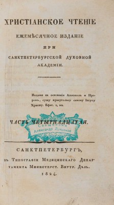 [Собрание В.Г. Лидина] Христианское чтение.  Ч. 14. СПб., 1824. 